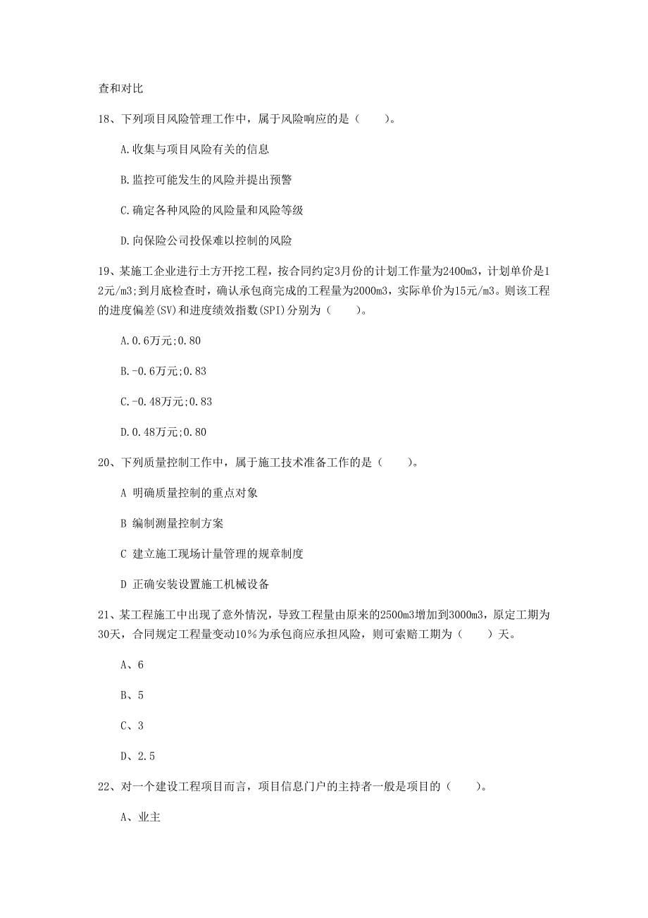 甘肃省2019年一级建造师《建设工程项目管理》检测题（i卷） 含答案_第5页