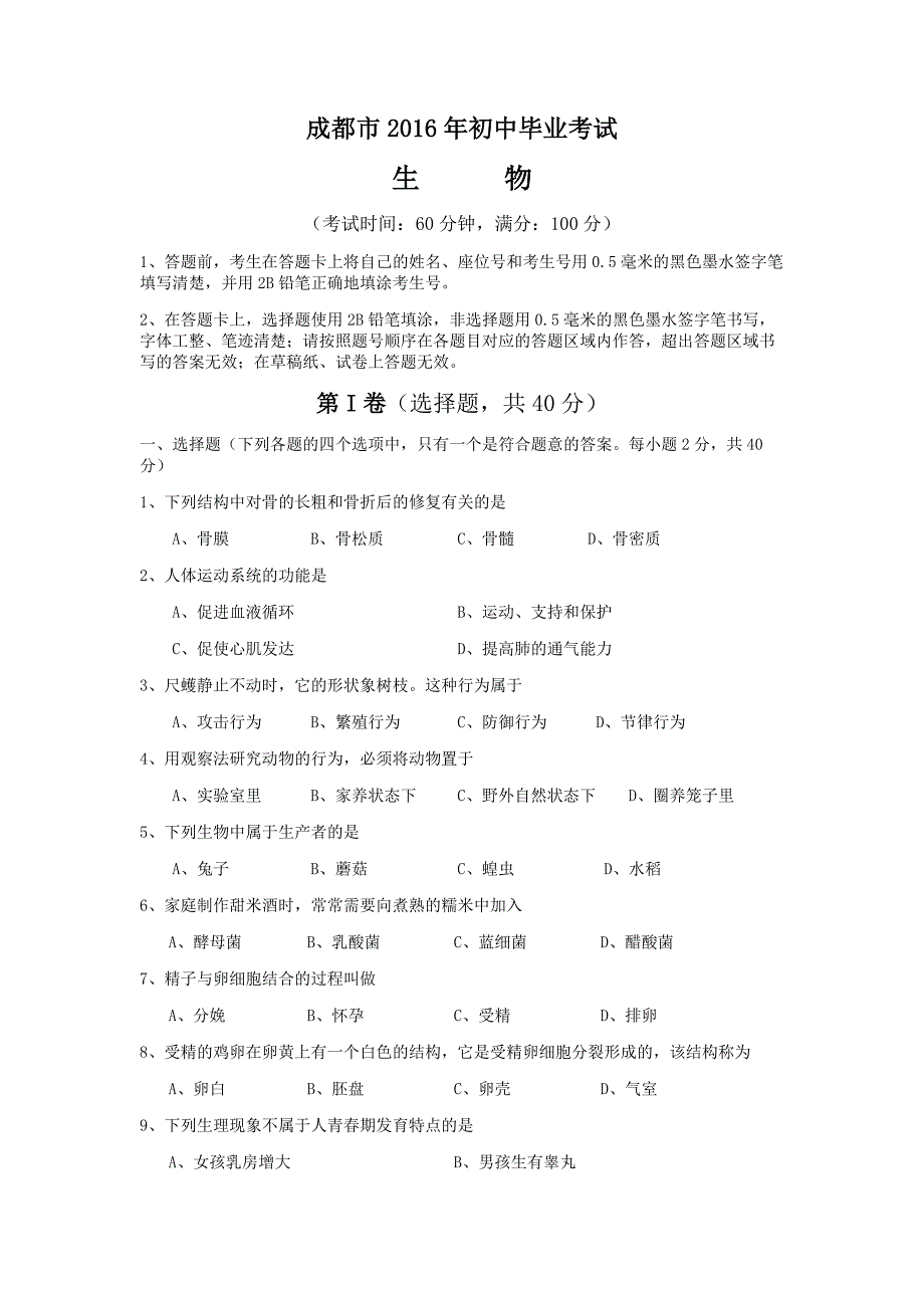 2016成都生物中考试卷_第1页