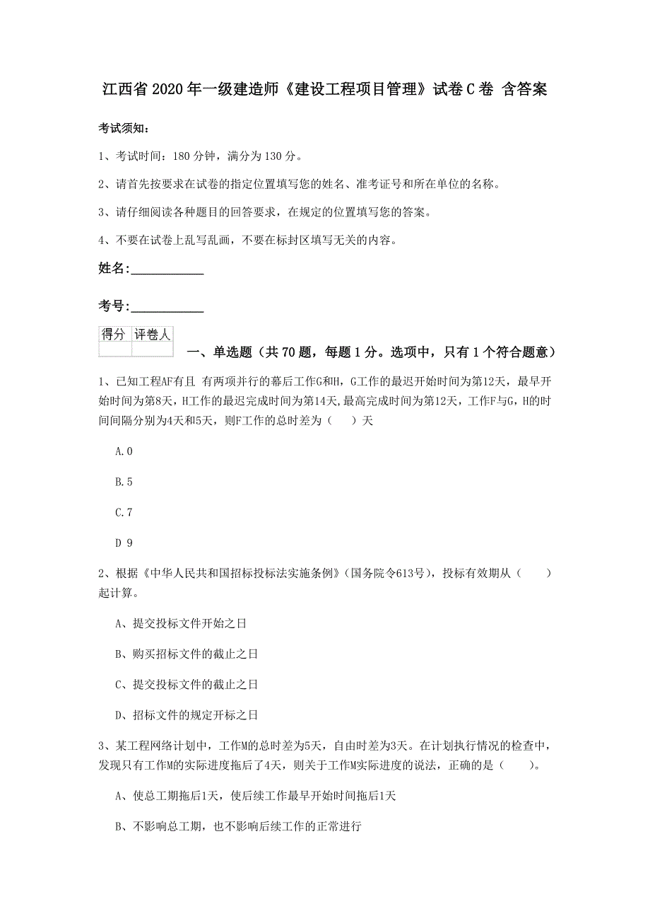 江西省2020年一级建造师《建设工程项目管理》试卷c卷 含答案_第1页