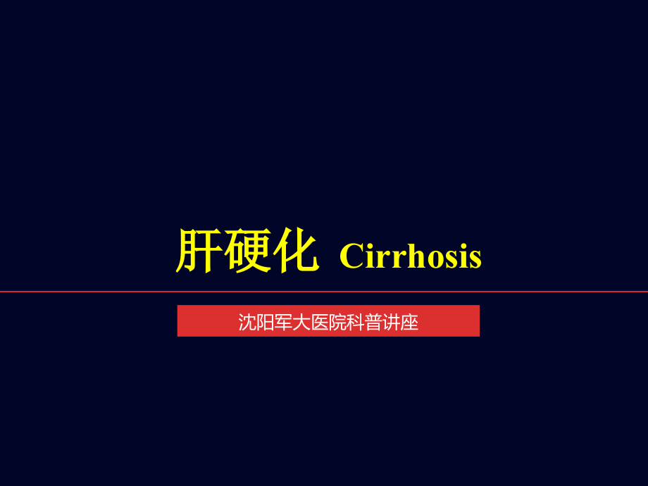 肝硬化cirrhosis_课件_第1页