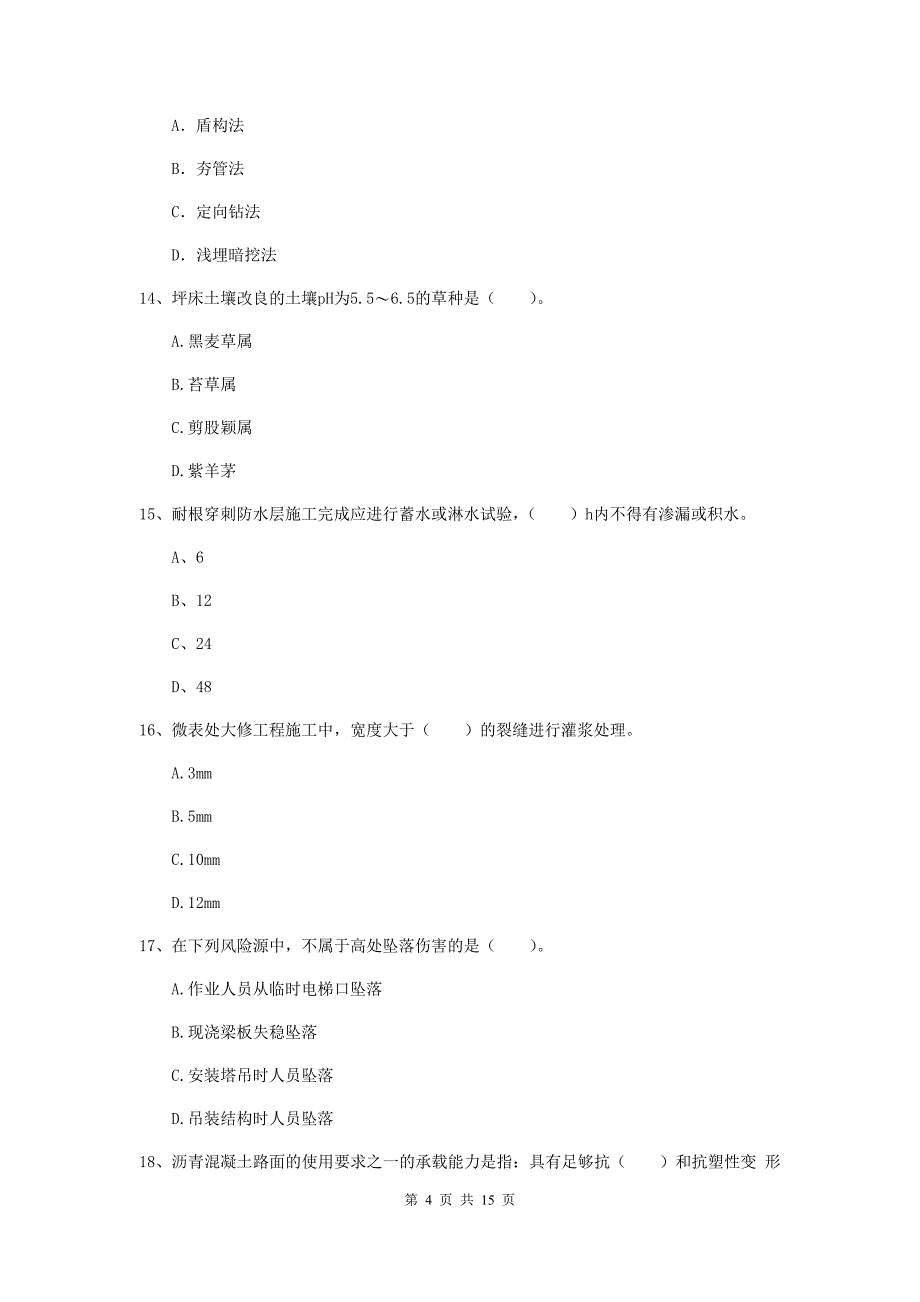 辽宁省一级建造师《市政公用工程管理与实务》模拟真题（ii卷） （含答案）_第4页