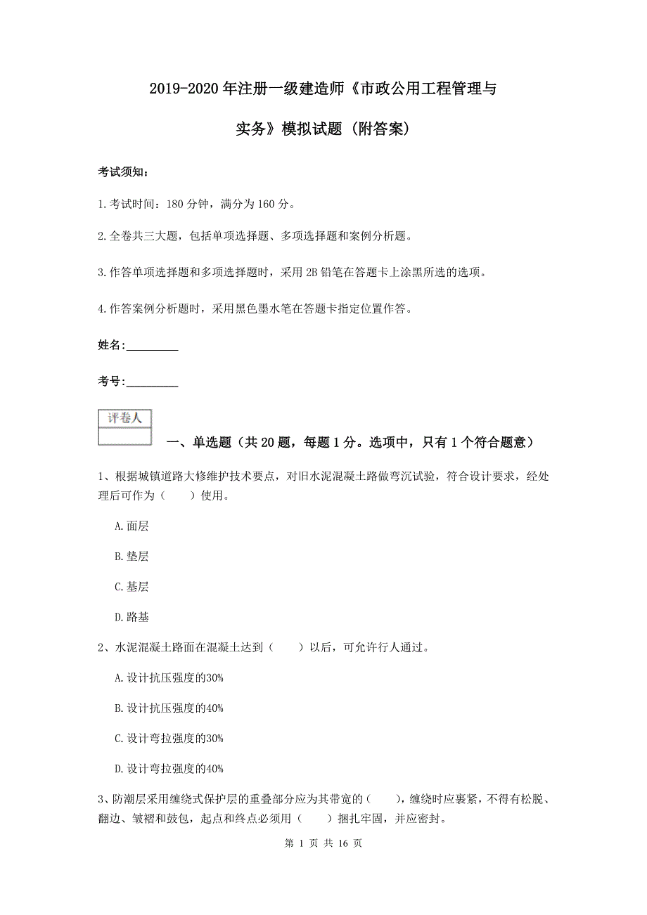 2019-2020年注册一级建造师《市政公用工程管理与实务》模拟试题 （附答案）_第1页