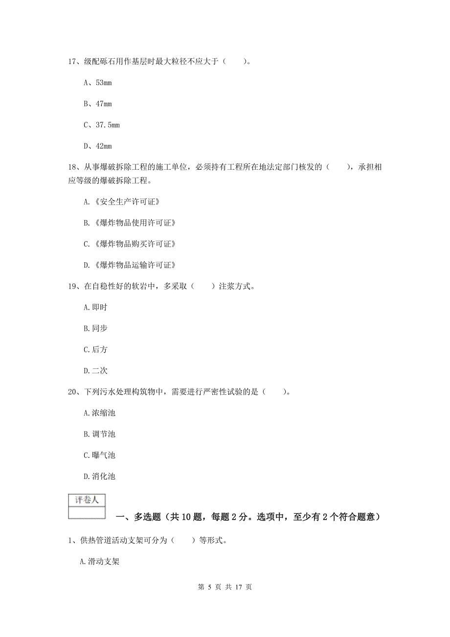 广东省一级建造师《市政公用工程管理与实务》综合检测d卷 附解析_第5页