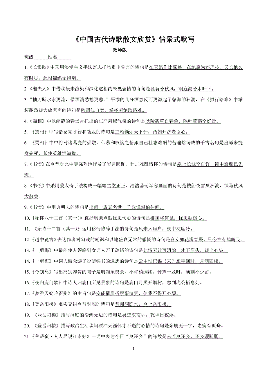 《中国古代诗歌散文欣赏》情景式默写+高考部分剖析_第1页