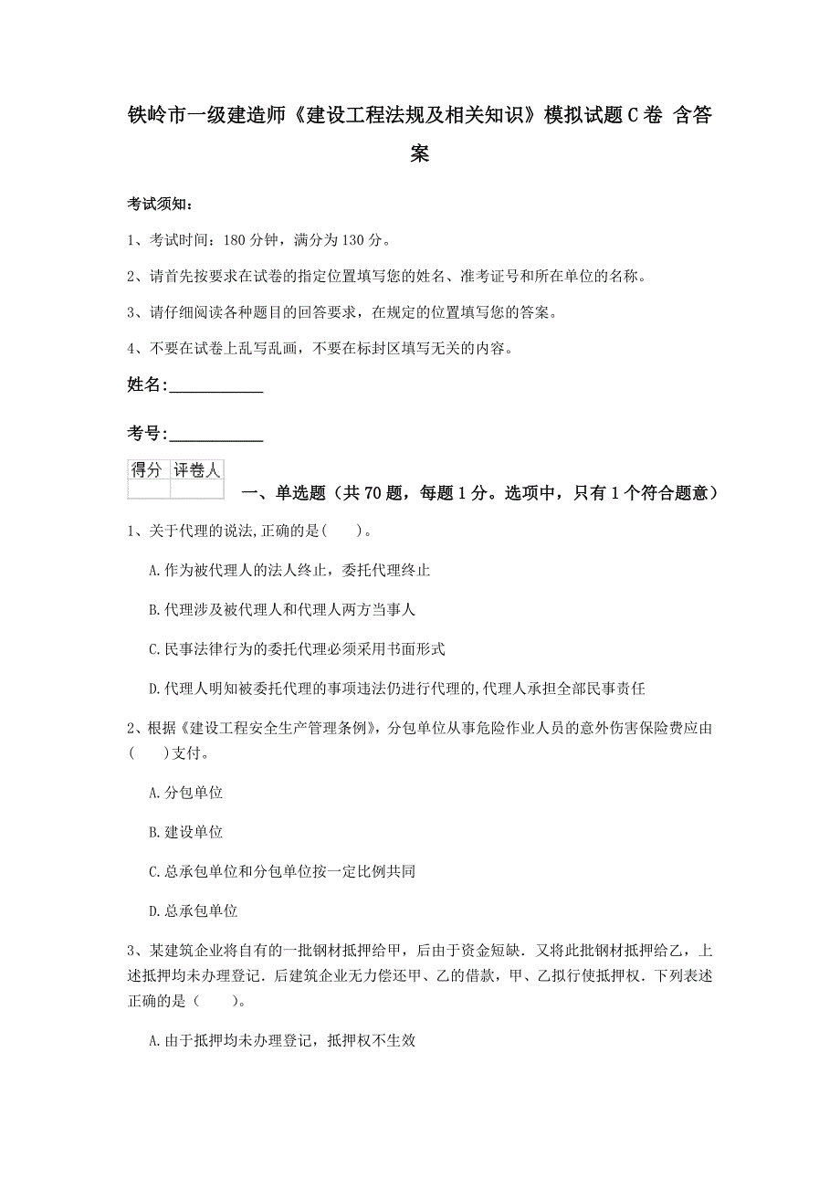 铁岭市一级建造师《建设工程法规及相关知识》模拟试题c卷 含答案_第1页