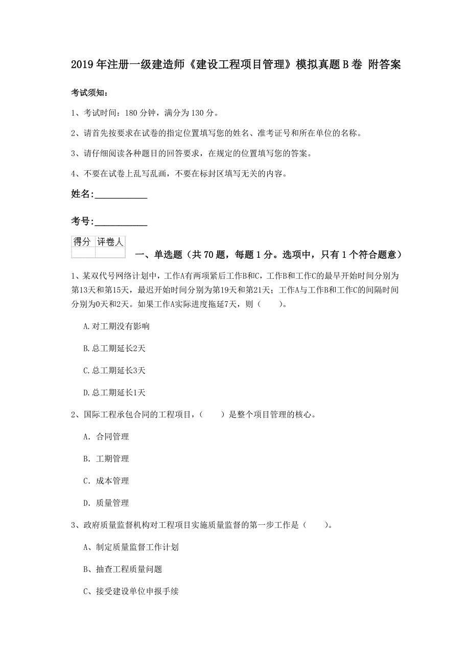 2019年注册一级建造师《建设工程项目管理》模拟真题b卷 附答案_第1页