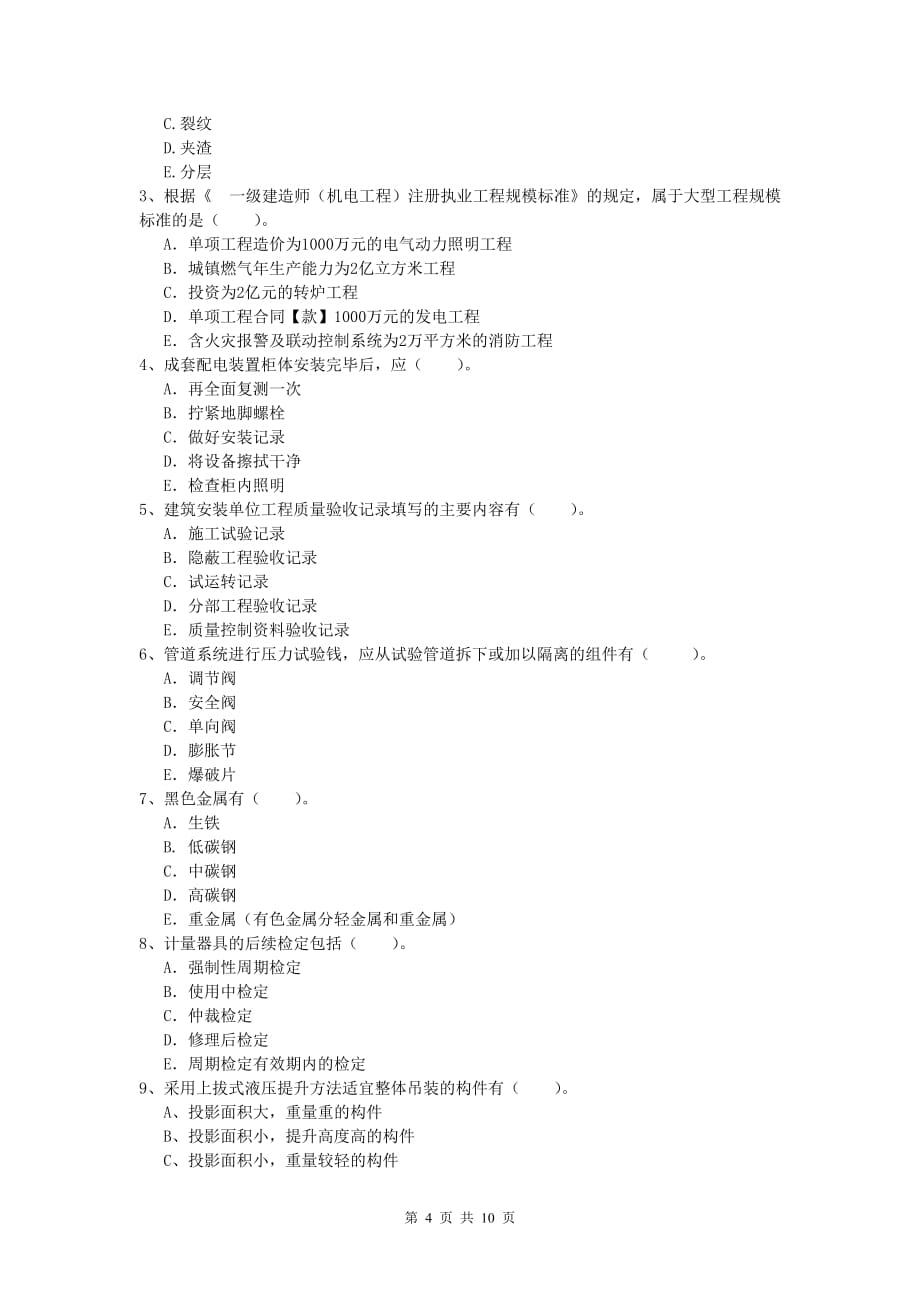 2020版国家一级建造师《机电工程管理与实务》测试题（i卷） 附答案_第4页