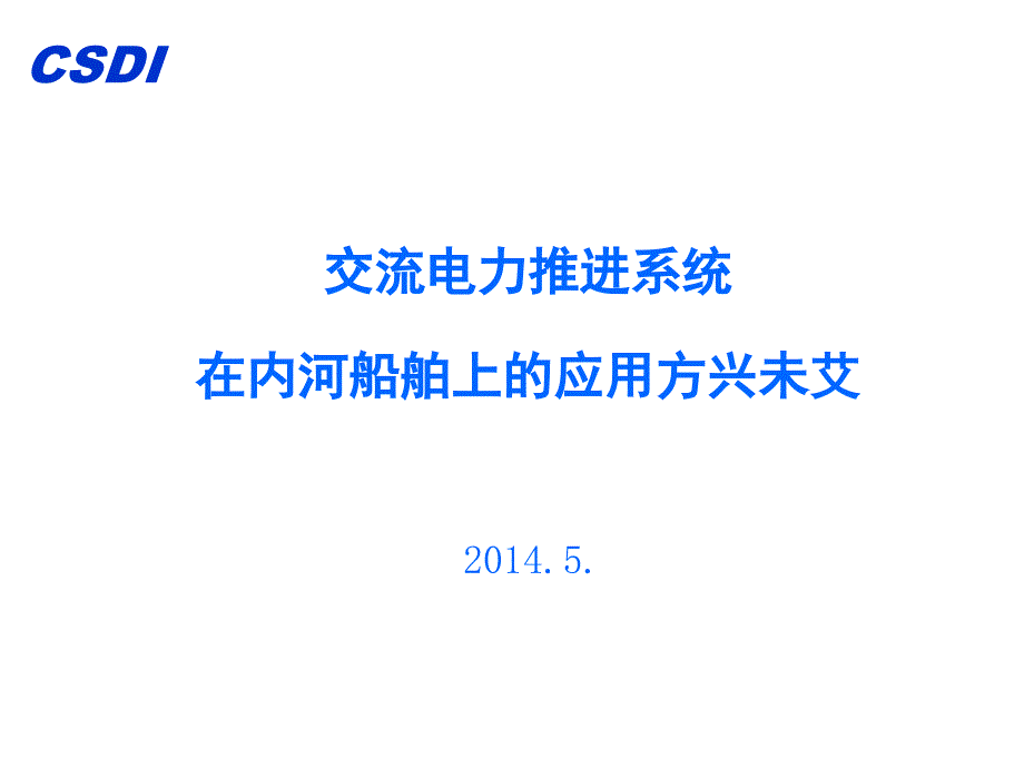 内河船电力推进介绍_第1页