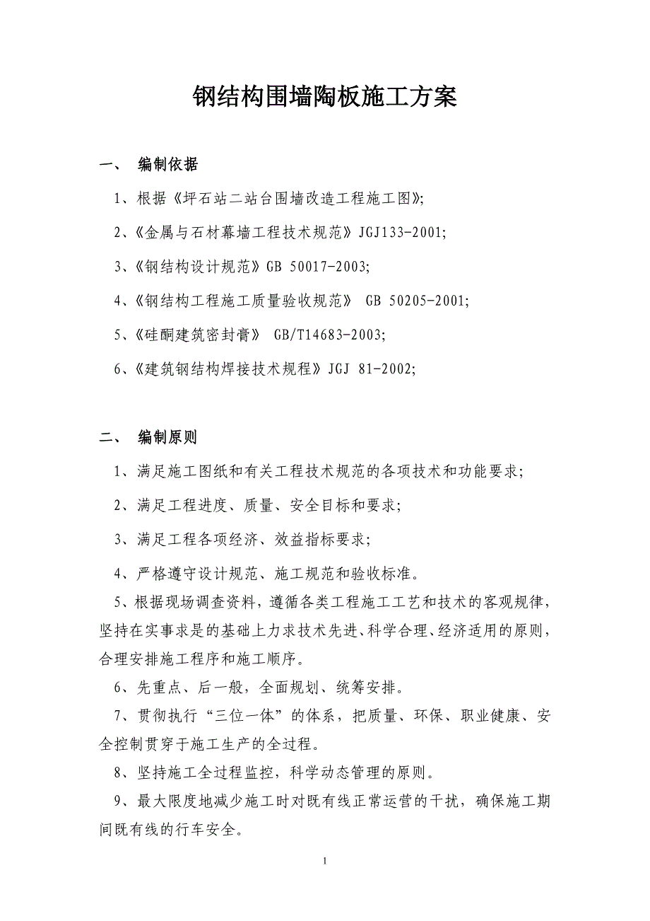 坪石站火车站钢结构围墙及陶板安装铝单板压顶施工方案._第1页