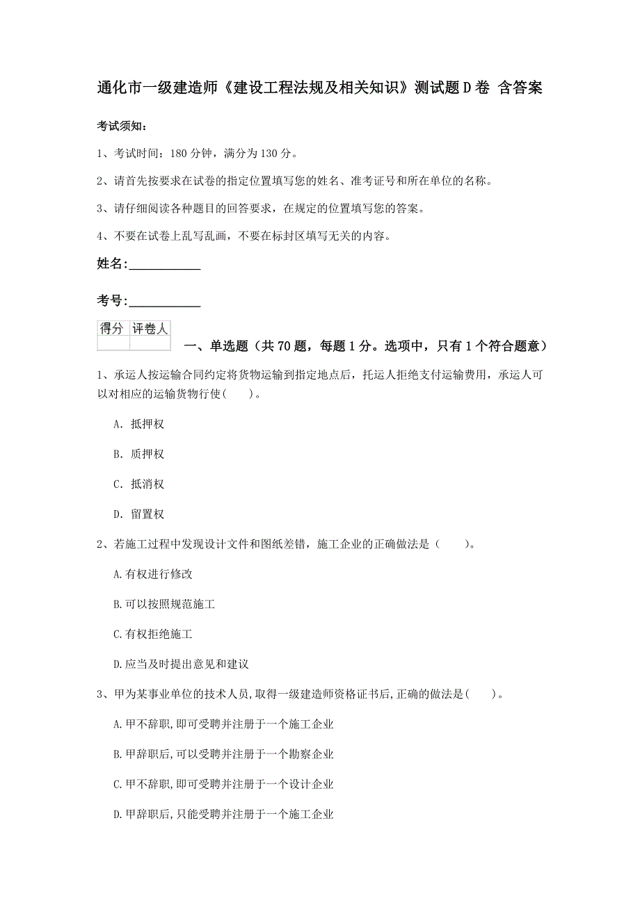 通化市一级建造师《建设工程法规及相关知识》测试题d卷 含答案_第1页