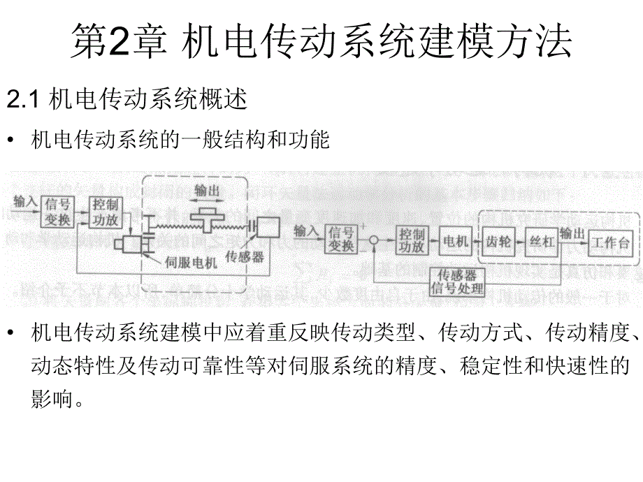 机电系统建模与仿真-2机电传动系统建模方法_第1页