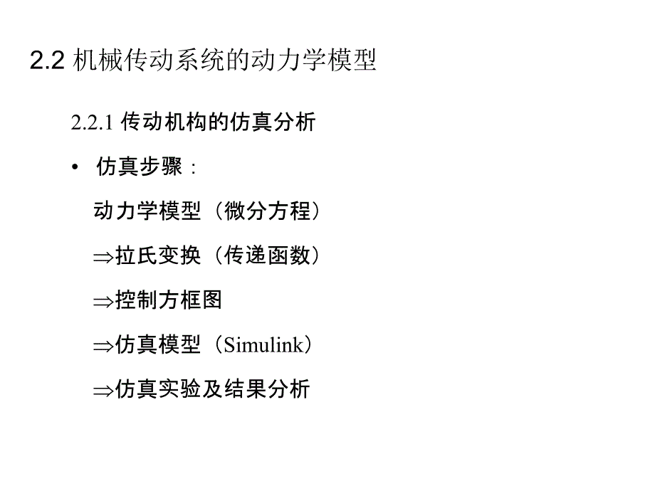 机电系统建模与仿真-2机电传动系统建模方法_第2页