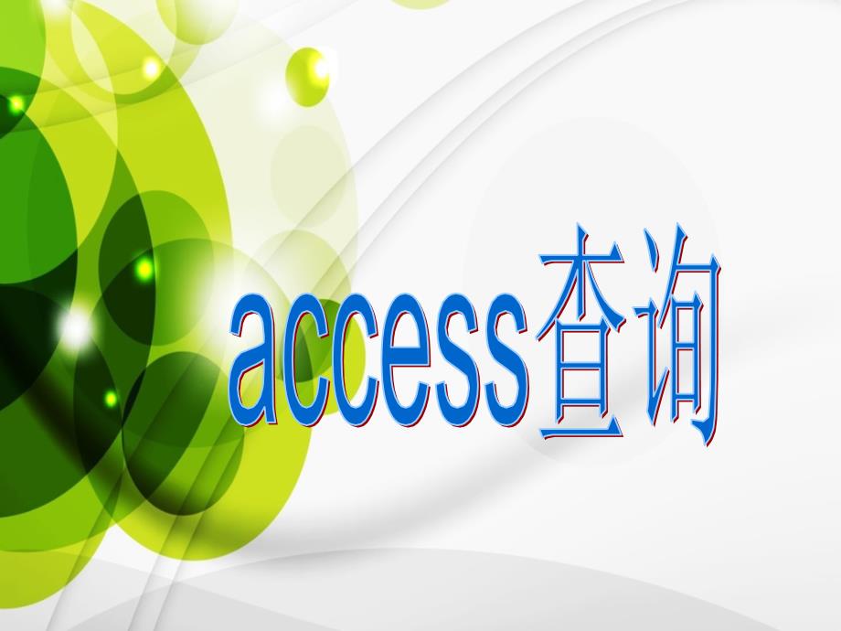 access查询剖析_第1页