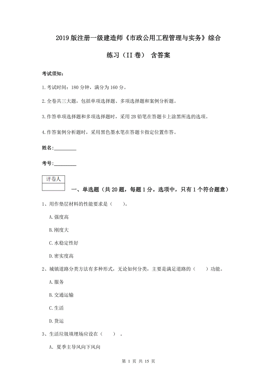 2019版注册一级建造师《市政公用工程管理与实务》综合练习（ii卷） 含答案_第1页