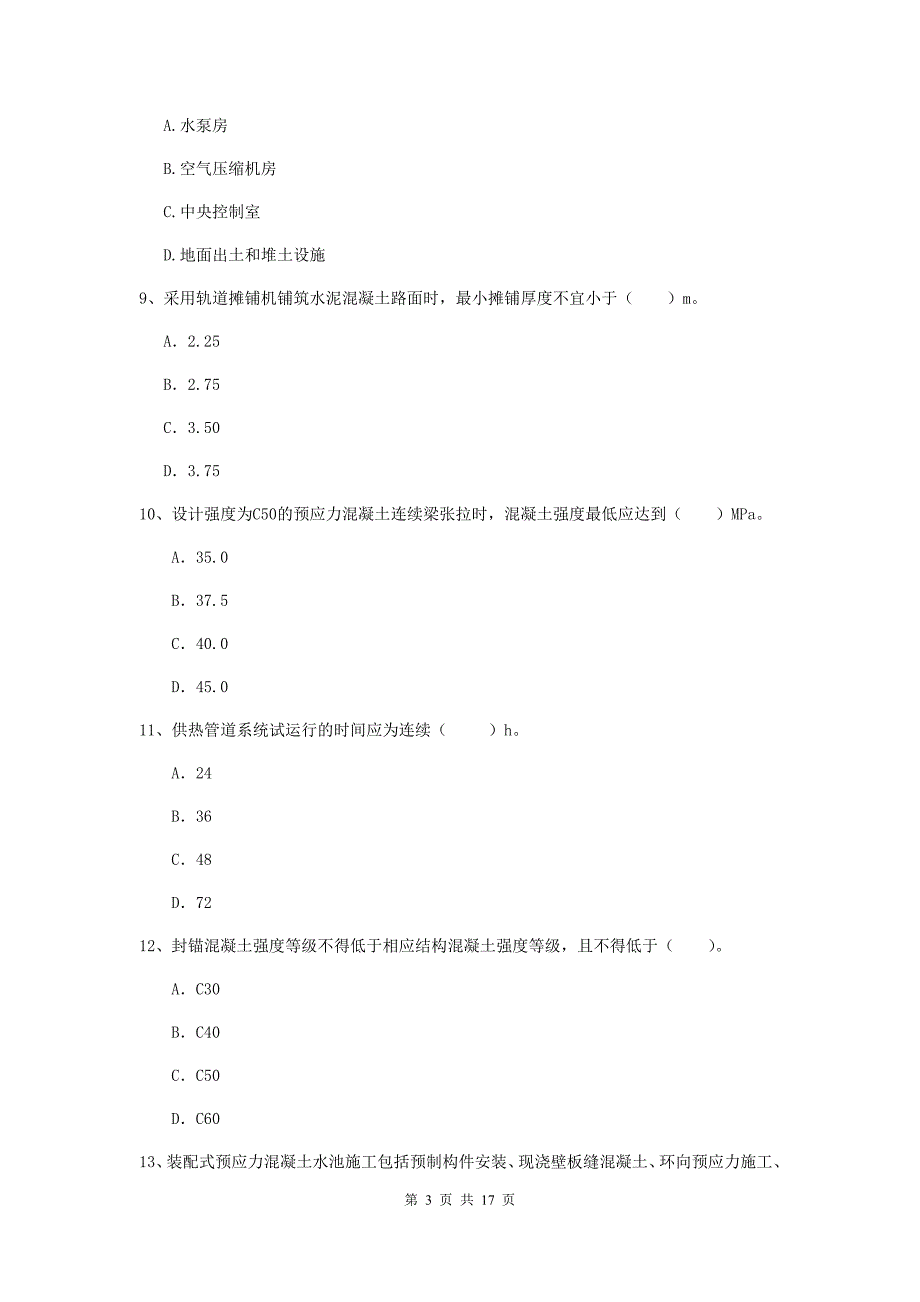 上饶市一级建造师《市政公用工程管理与实务》试题 （附答案）_第3页