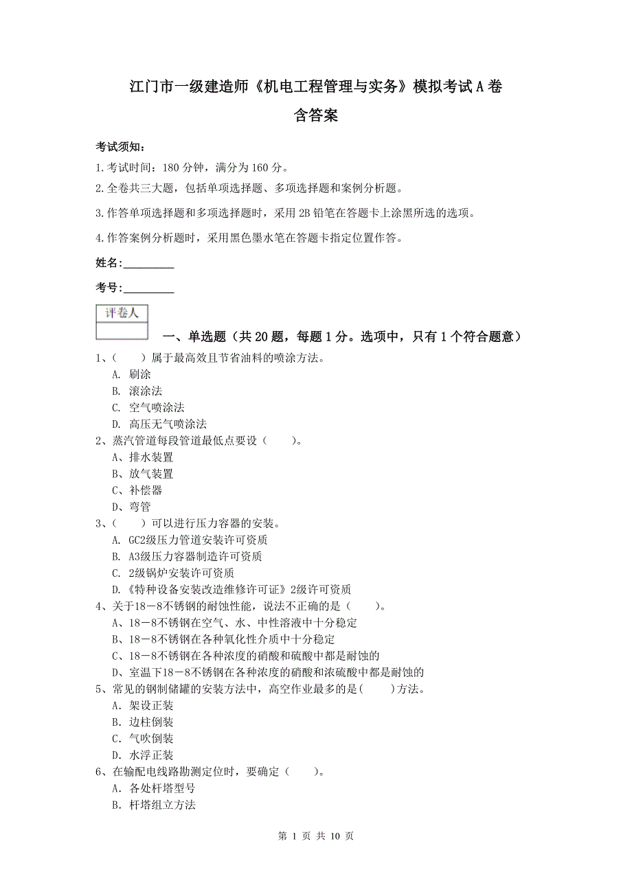 江门市一级建造师《机电工程管理与实务》模拟考试a卷 含答案_第1页