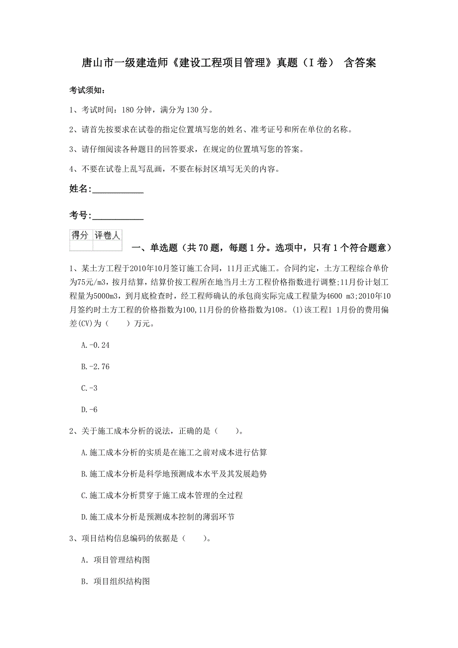 唐山市一级建造师《建设工程项目管理》真题（i卷） 含答案_第1页