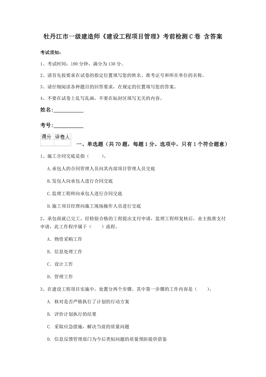 牡丹江市一级建造师《建设工程项目管理》考前检测c卷 含答案_第1页