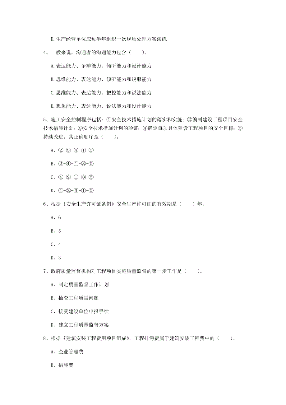 白山市一级建造师《建设工程项目管理》模拟真题a卷 含答案_第2页