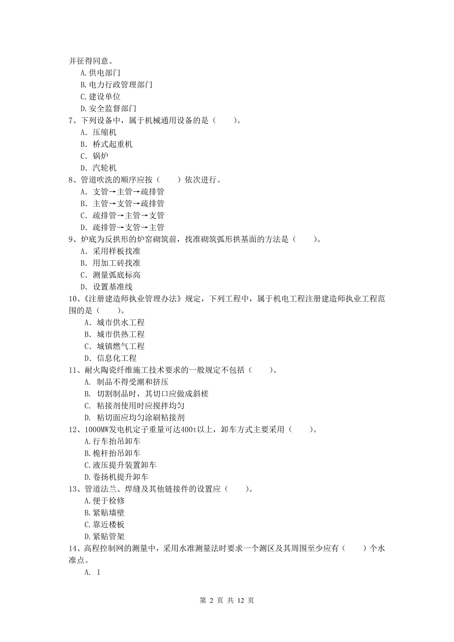 哈密地区一级建造师《机电工程管理与实务》模拟试卷c卷 含答案_第2页