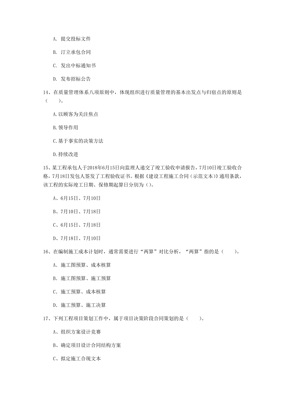 广西2019年一级建造师《建设工程项目管理》模拟真题（ii卷） 附答案_第4页