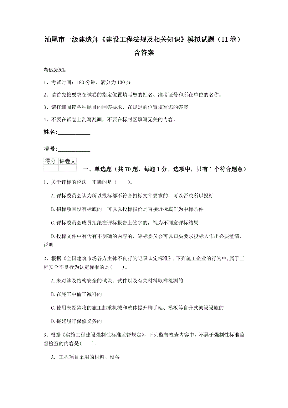 汕尾市一级建造师《建设工程法规及相关知识》模拟试题（ii卷） 含答案_第1页