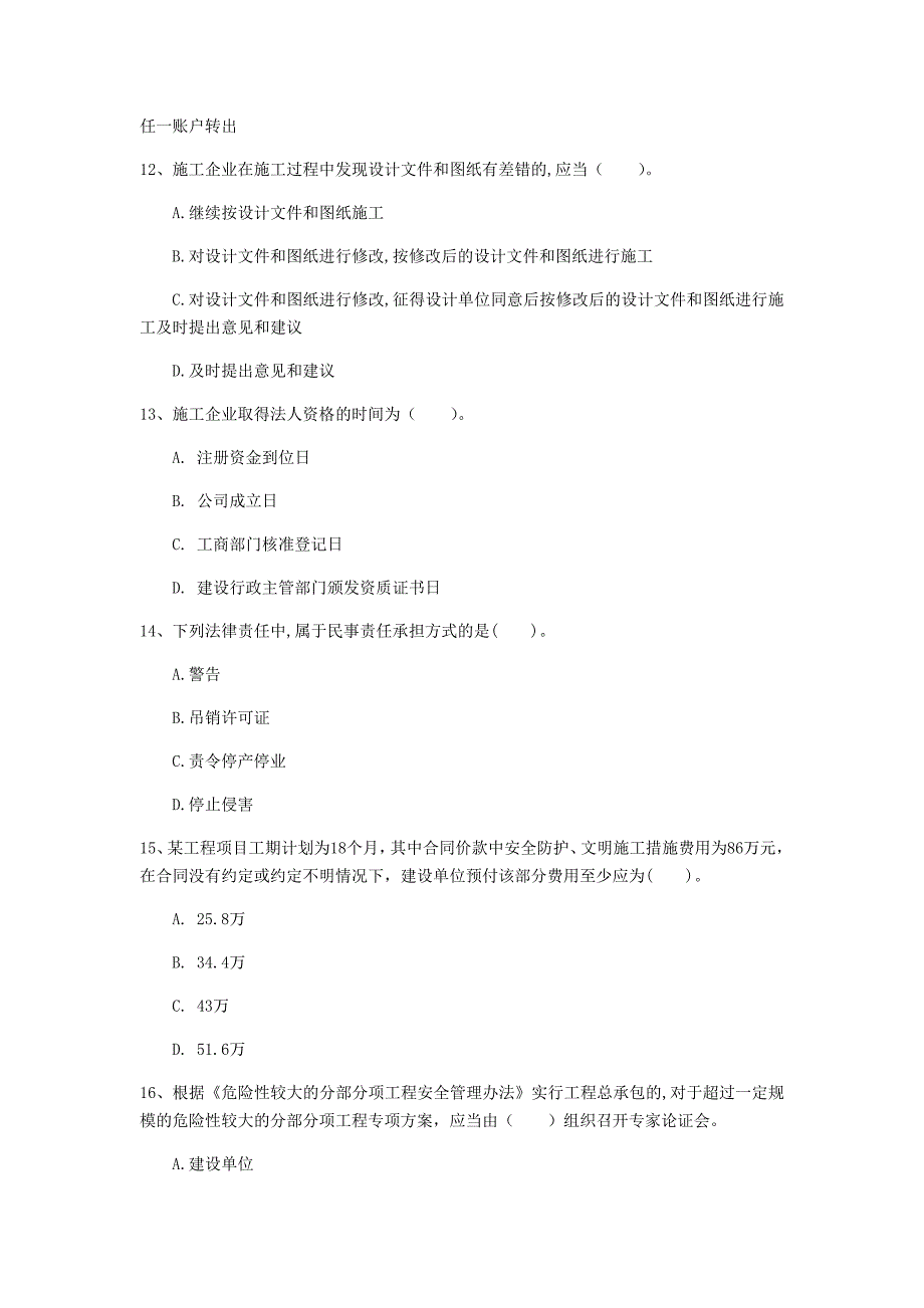 汕尾市一级建造师《建设工程法规及相关知识》模拟试题（ii卷） 含答案_第4页