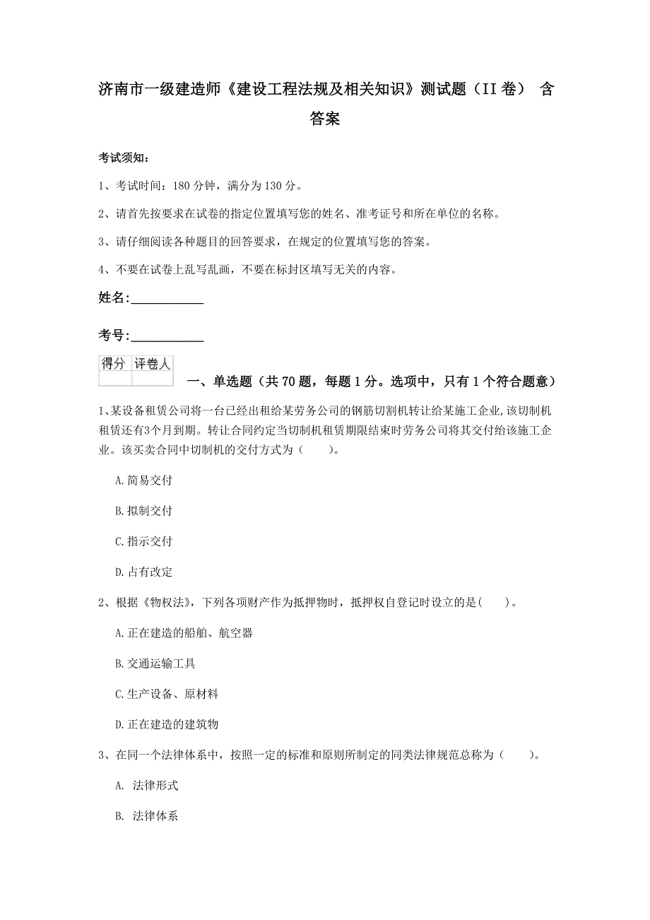 济南市一级建造师《建设工程法规及相关知识》测试题（ii卷） 含答案_第1页