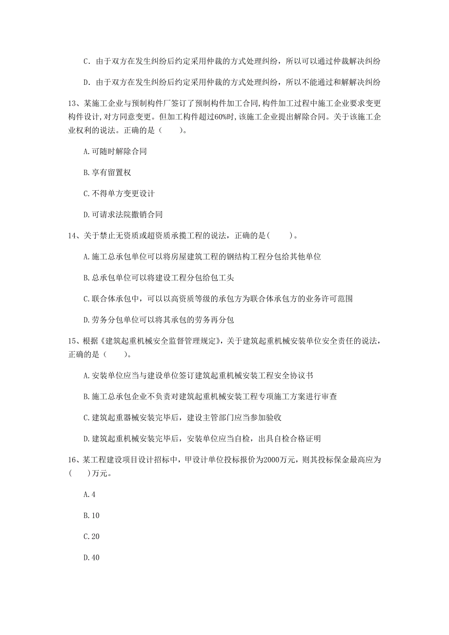 济南市一级建造师《建设工程法规及相关知识》测试题（ii卷） 含答案_第4页