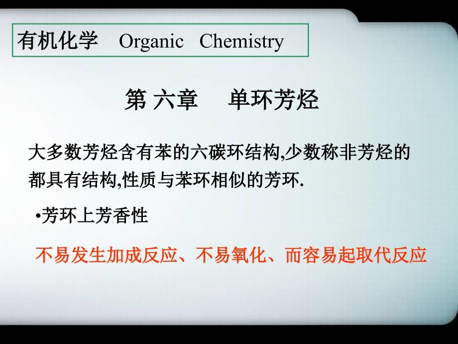 有机化学课件(徐寿昌)06剖析._第1页