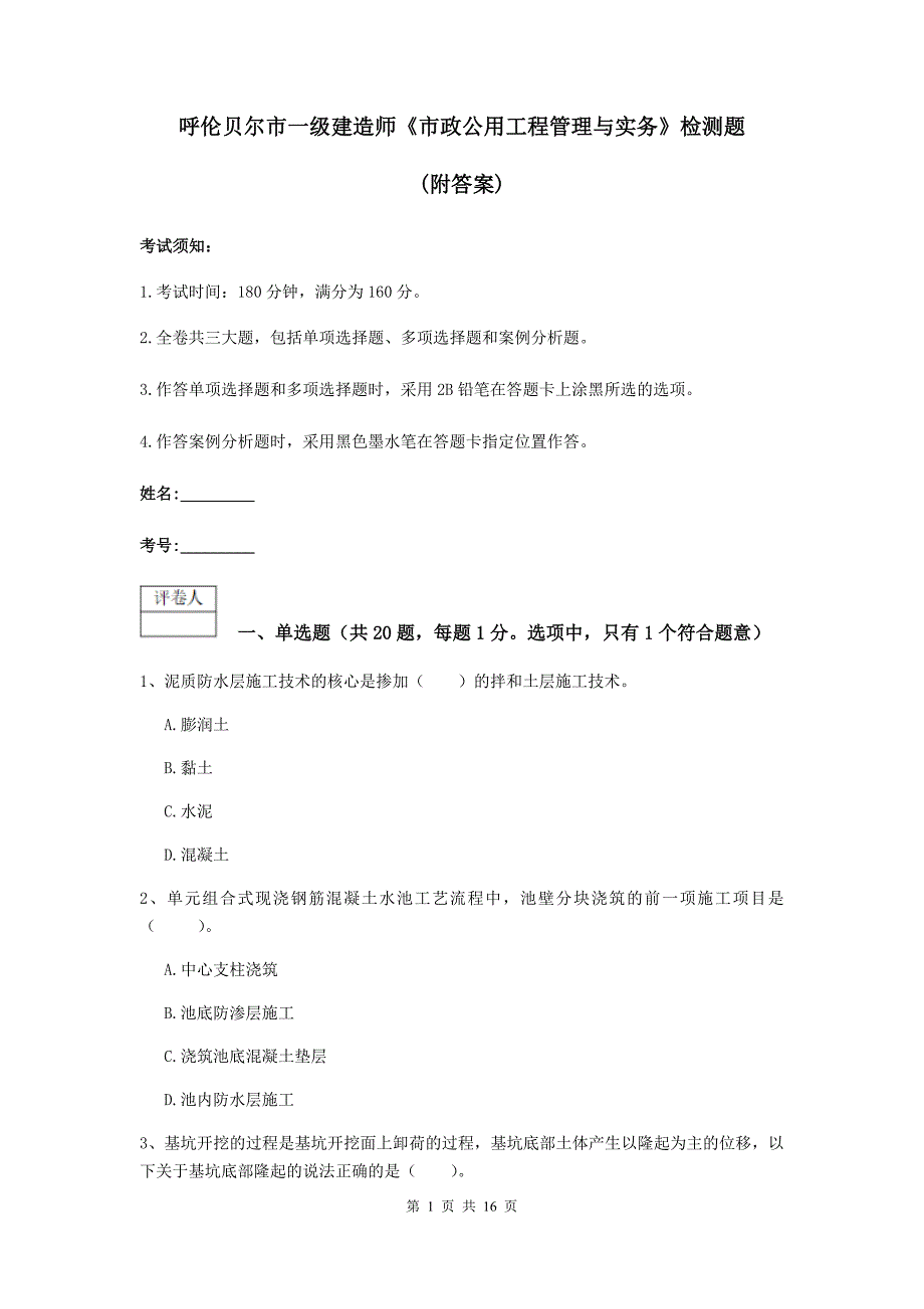 呼伦贝尔市一级建造师《市政公用工程管理与实务》检测题 （附答案）_第1页