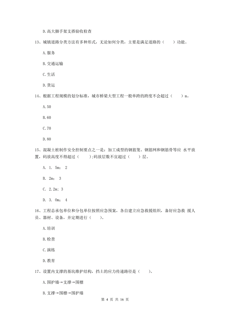 呼伦贝尔市一级建造师《市政公用工程管理与实务》检测题 （附答案）_第4页