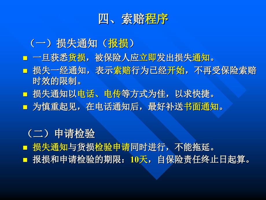 海商法第五章 海运货物保险的索赔与理赔讲义_第3页