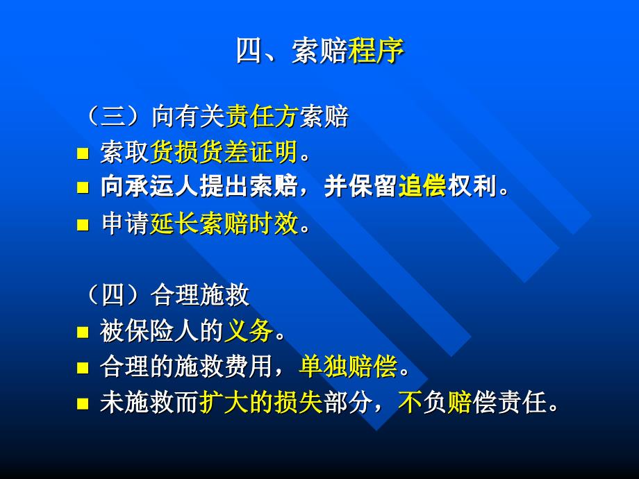 海商法第五章 海运货物保险的索赔与理赔讲义_第4页