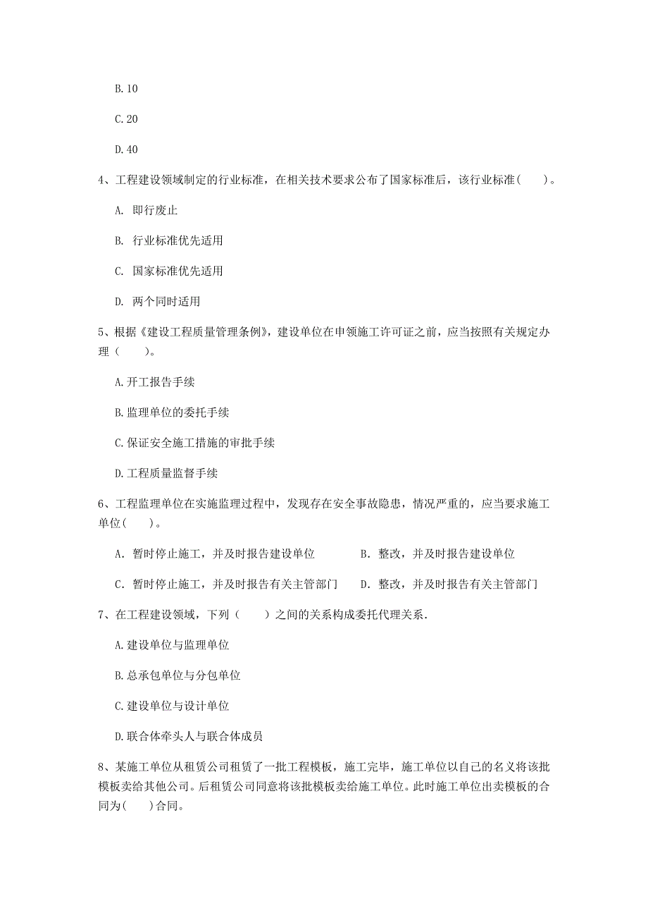 锡林郭勒盟一级建造师《建设工程法规及相关知识》真题（i卷） 含答案_第2页