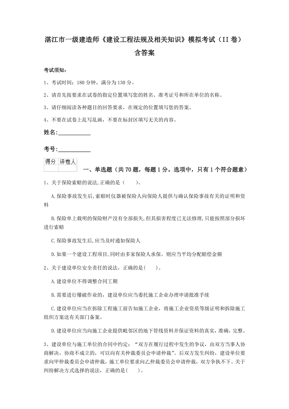 湛江市一级建造师《建设工程法规及相关知识》模拟考试（ii卷） 含答案_第1页