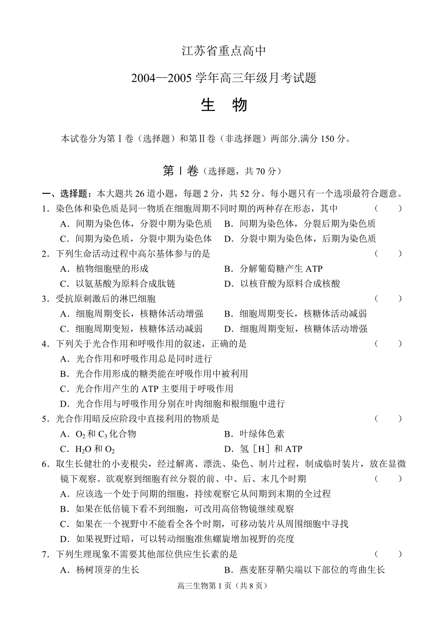 江苏省重点中学生物._第1页