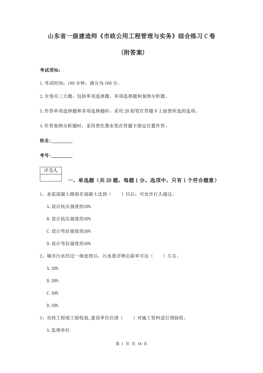 山东省一级建造师《市政公用工程管理与实务》综合练习c卷 （附答案）_第1页