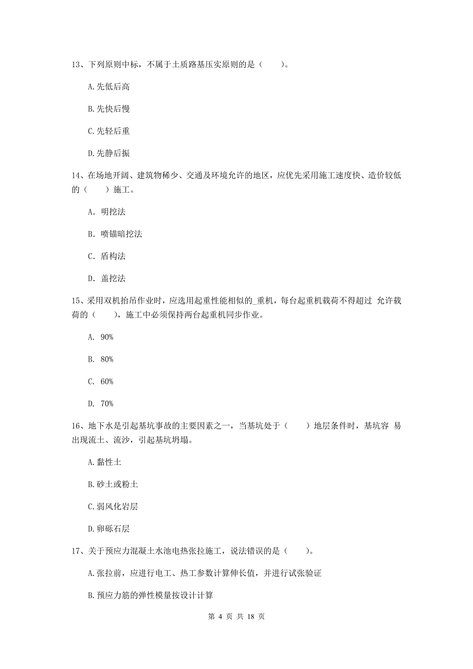 山东省一级建造师《市政公用工程管理与实务》综合练习c卷 （附答案）_第4页