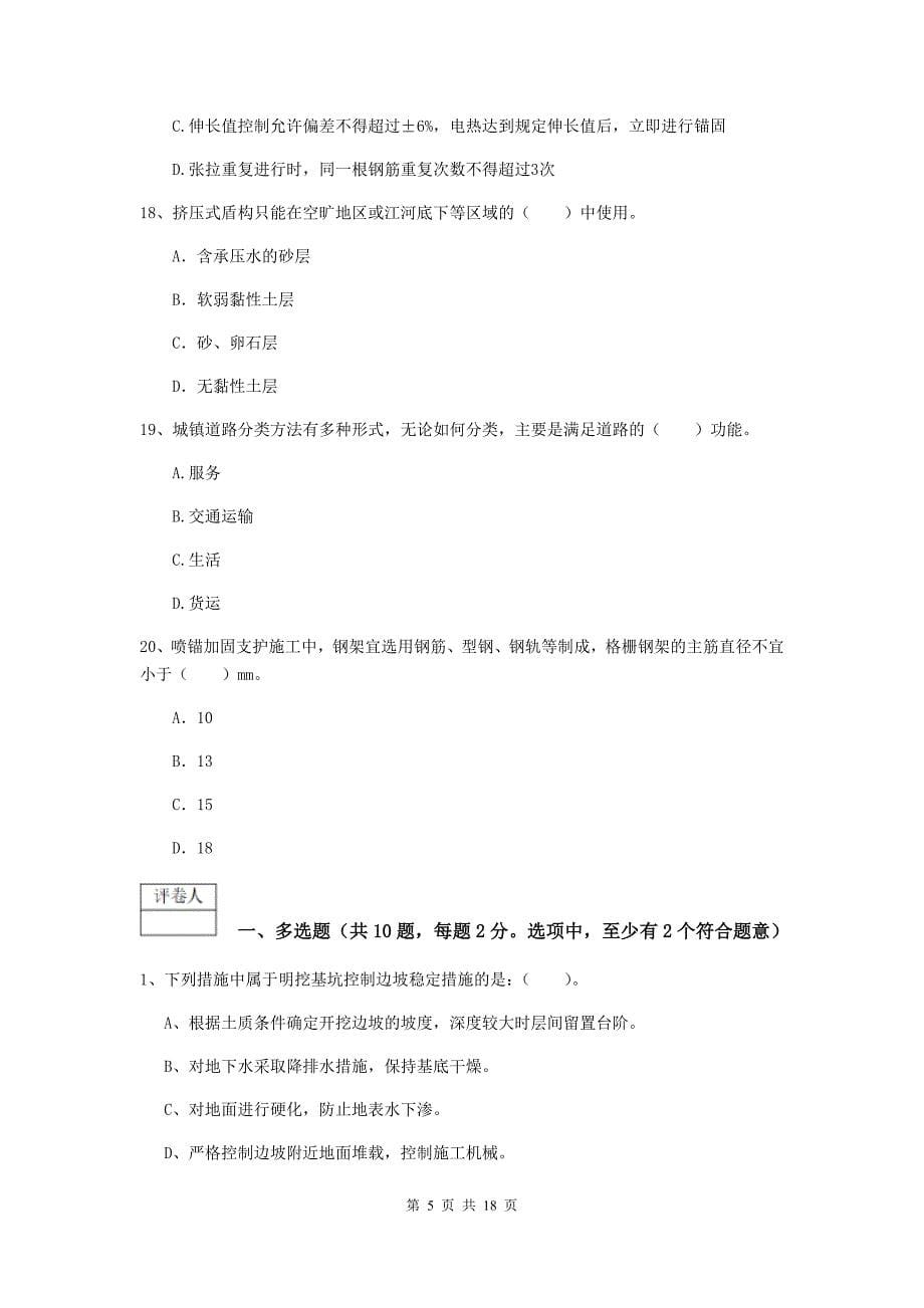 山东省一级建造师《市政公用工程管理与实务》综合练习c卷 （附答案）_第5页