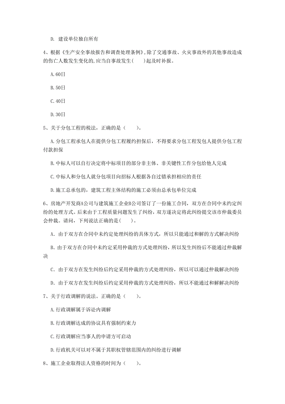 陇南市一级建造师《建设工程法规及相关知识》试题d卷 含答案_第2页