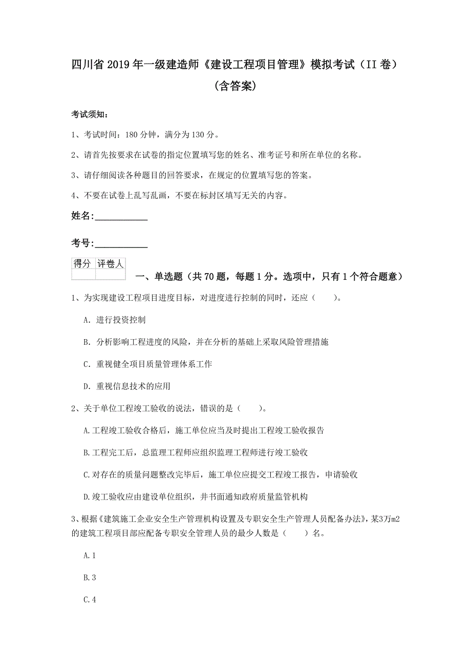 四川省2019年一级建造师《建设工程项目管理》模拟考试（ii卷） （含答案）_第1页