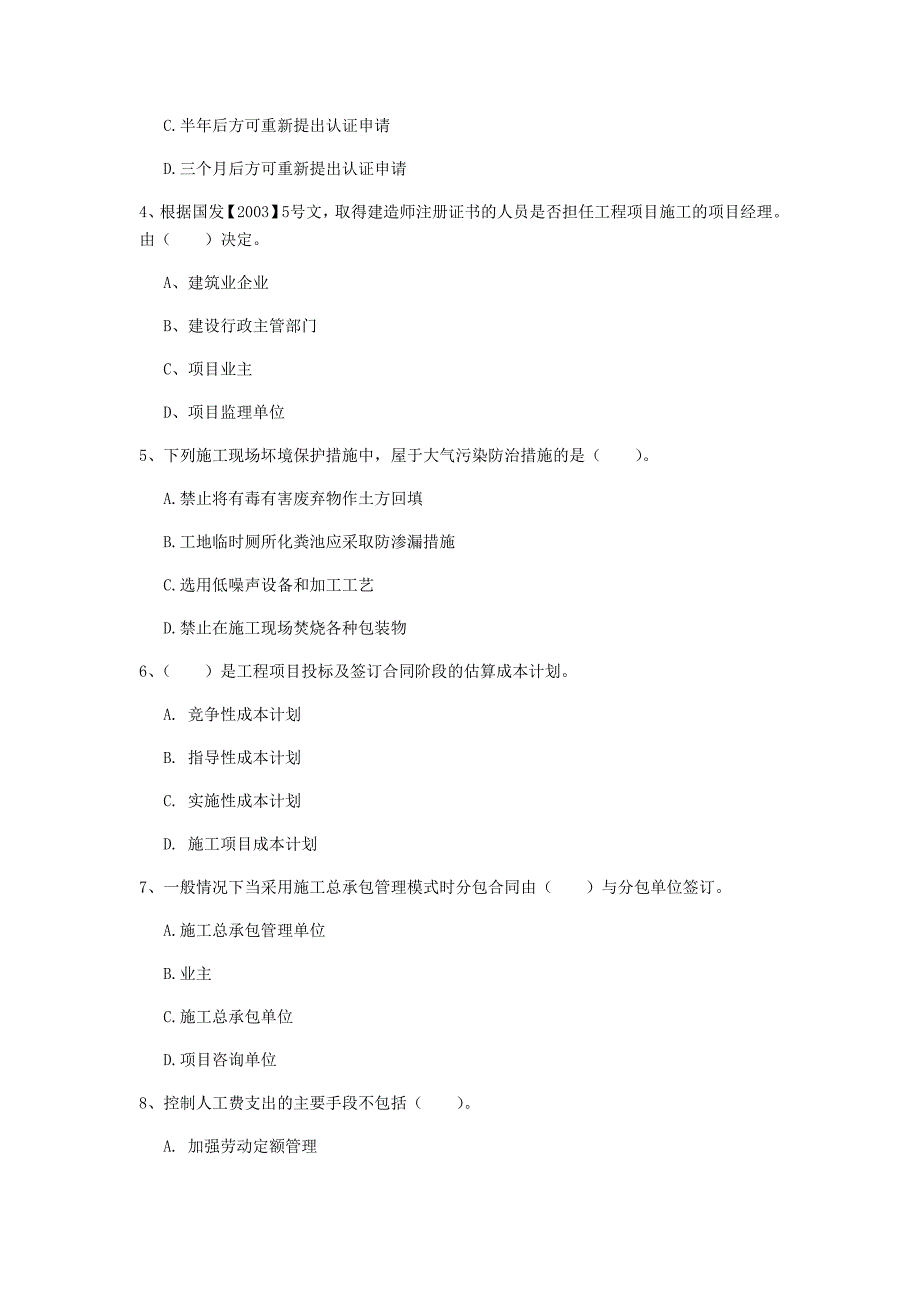 邯郸市一级建造师《建设工程项目管理》检测题（i卷） 含答案_第2页