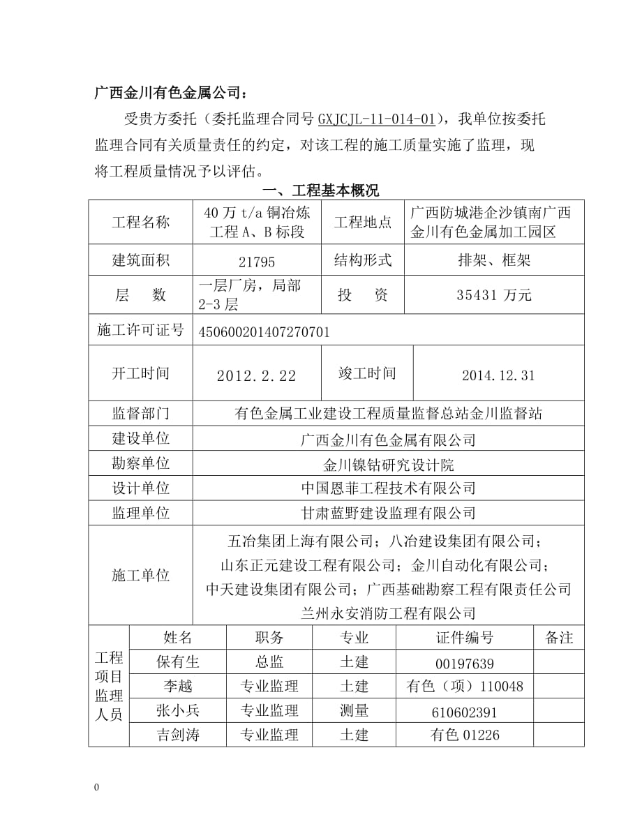 建设工程监理质量评估报告(冶炼工程)剖析_第3页