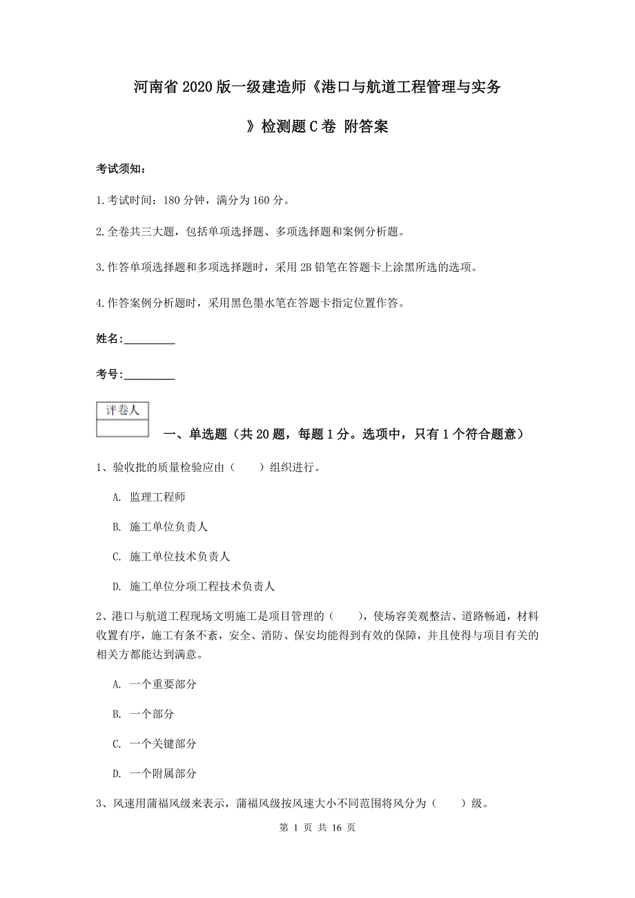 河南省2020版一级建造师《港口与航道工程管理与实务》检测题c卷 附答案_第1页