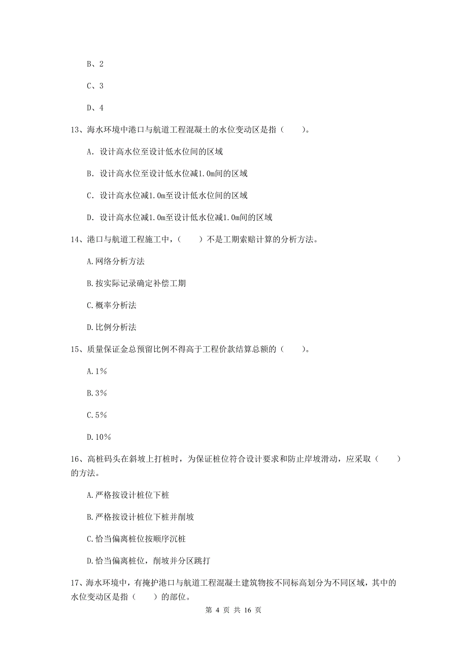 江西省2020版一级建造师《港口与航道工程管理与实务》测试题（i卷） 附答案_第4页