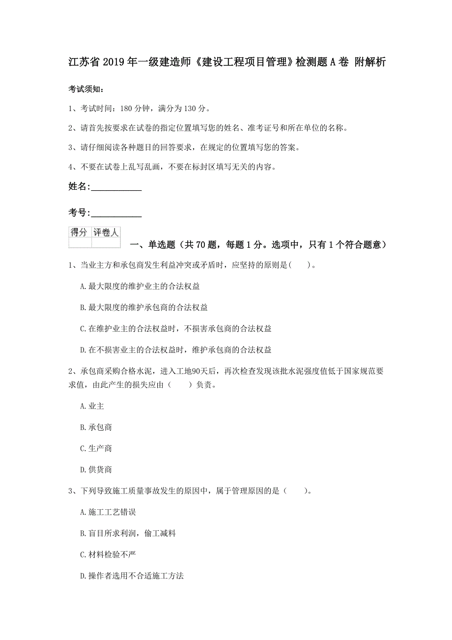 江苏省2019年一级建造师《建设工程项目管理》检测题a卷 附解析_第1页