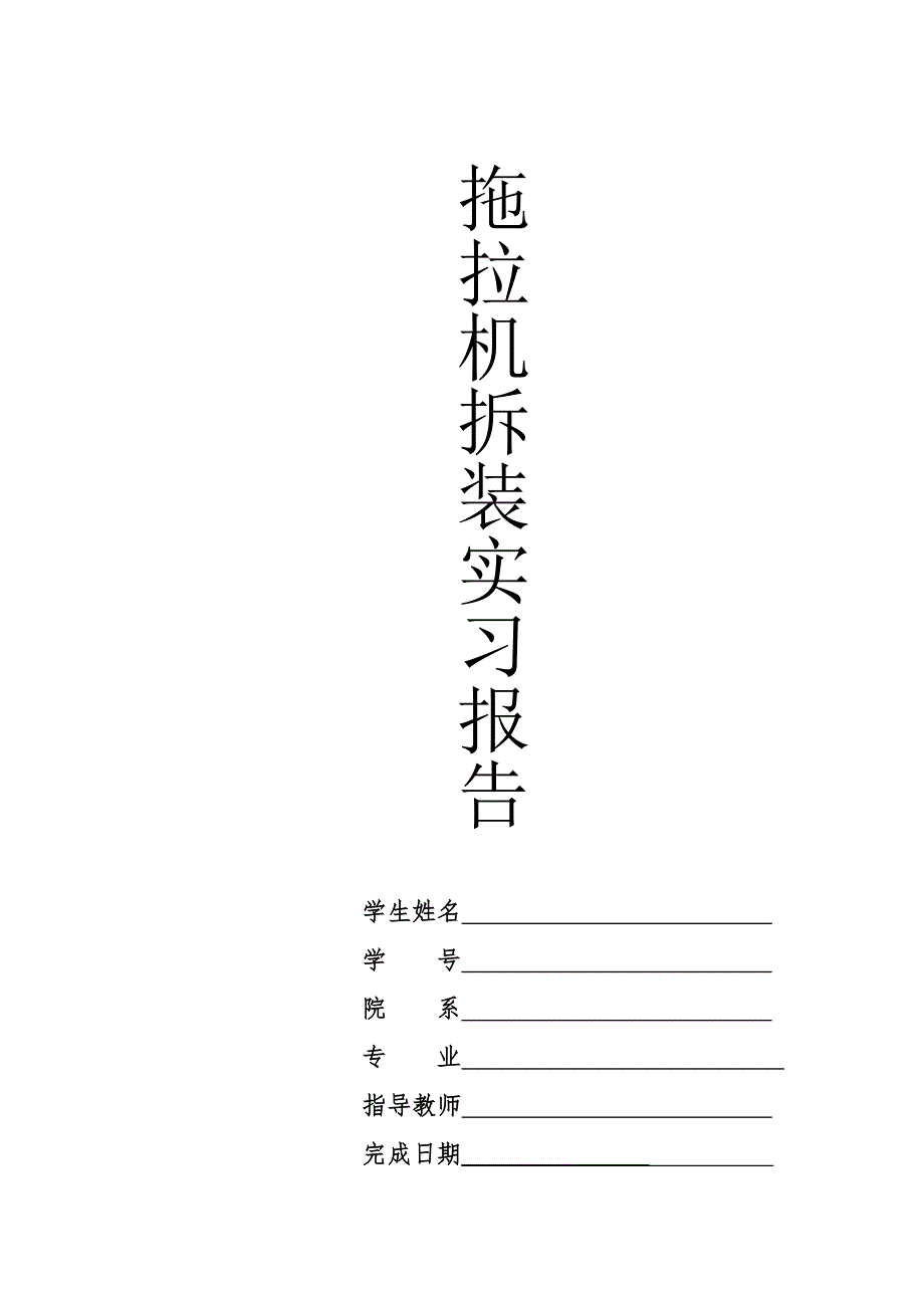 拖拉机整周实习报告讲义_第1页