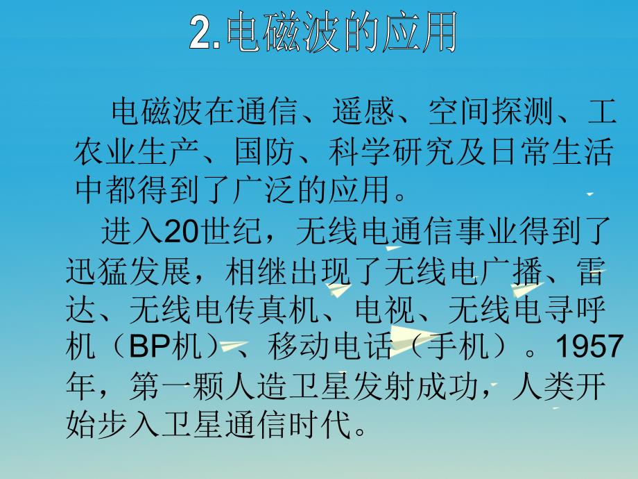 学海风暴2017春九年级物理下册第10章电磁波与信息技术2电磁波的应用课件_第1页