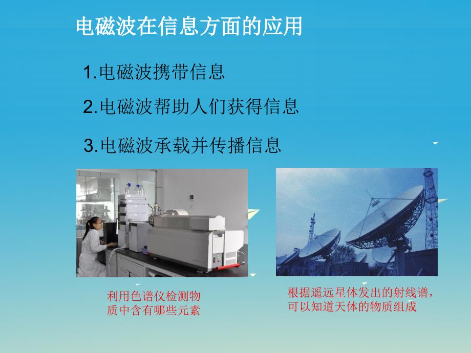 学海风暴2017春九年级物理下册第10章电磁波与信息技术2电磁波的应用课件_第2页